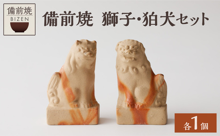 備前焼 獅子・狛犬セット