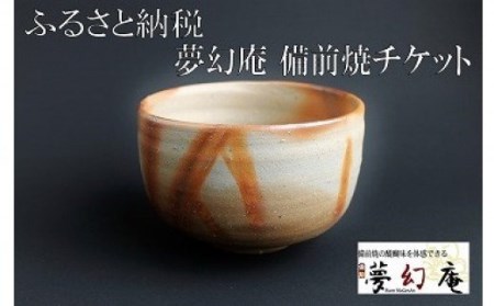 銀座店でも使える!夢幻庵「備前焼チケット」(3,000円分)