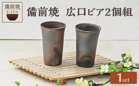備前焼　広口ビア2個組_bz