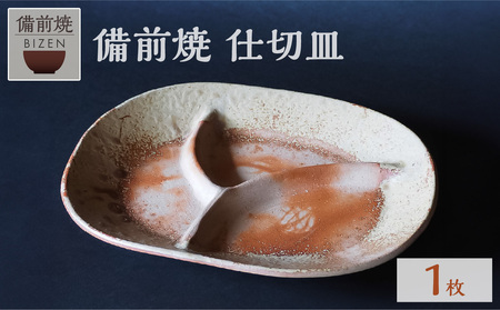 備前焼　仕切皿　おしゃれで人気　末石窯_bz