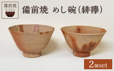 備前焼めし碗2客（緋襷）