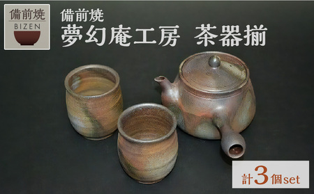 夢幻庵工房 備前焼 茶器揃(小)