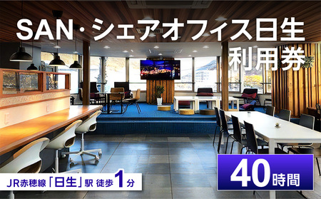 「SAN・シェアオフィス日生」利用券(40時間分)