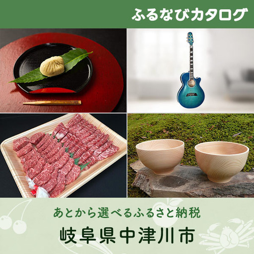 【有効期限なし！後からゆっくり特産品を選べる】岐阜県中津川市カタログポイント