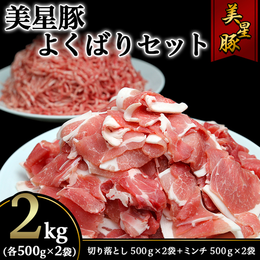 美星豚よくばりセット2kg(切り落とし500g×2袋、ミンチ500ｇ×2袋)