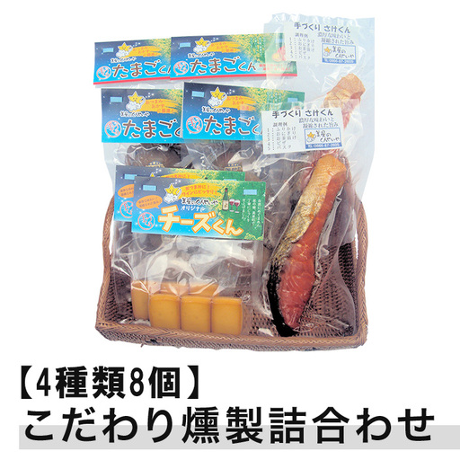 【4種類8個】こだわり燻製詰め合わせ(たまご・チーズ・さけ燻製)