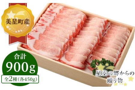 C-05ロース・バラしゃぶしゃぶ(各450gセット)【美星町産豚肉】