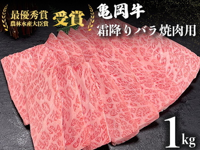 亀岡牛 特選霜降り焼肉用 1kg 焼肉