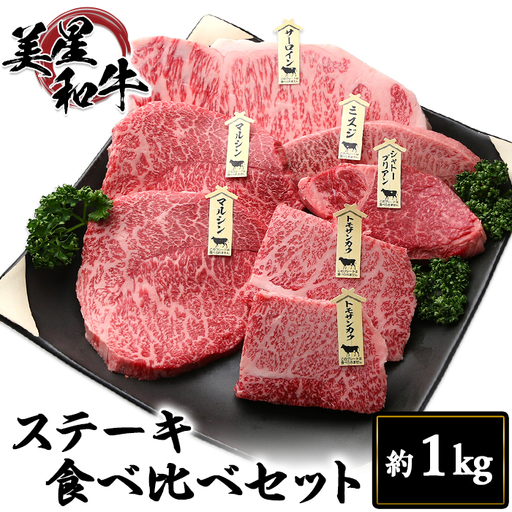 ステーキ食べ比べセット約1kg【美星和牛】