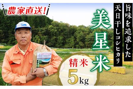 6801【精米5kg】農家直送!美星米(旨味を追求した天日干しコシヒカリ)