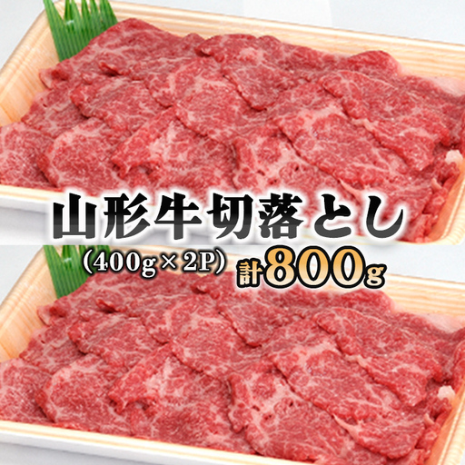 山形牛切落とし 400g2P FY18-334