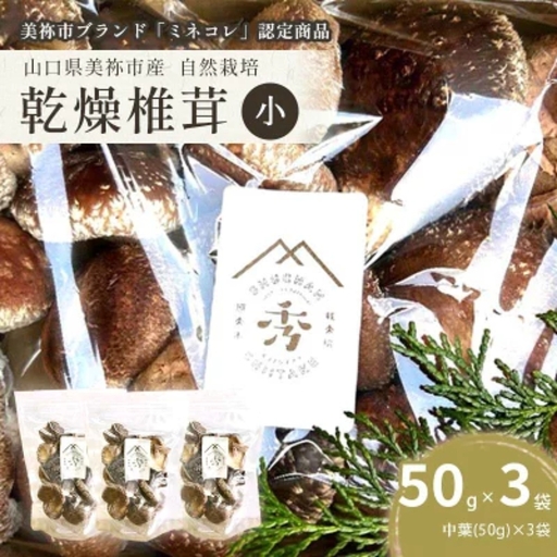 食感も香りもおいしい 乾燥椎茸 袋(小) 中葉(50g入り)×3袋セット