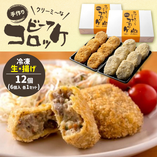 クリーミーな手作り ビーフコロッケ 12個 ( 揚げ冷凍・生冷凍 各6個 )