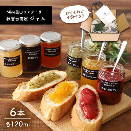 秋吉台高原ジャム ★ 季節のおまかせセレクト 6本