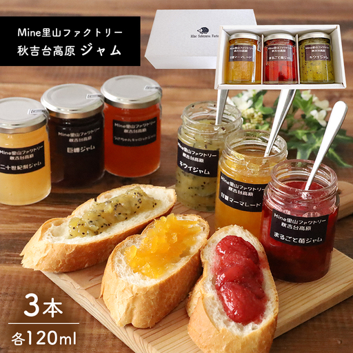 秋吉台高原ジャム ★ 季節のおまかせセレクト 3本