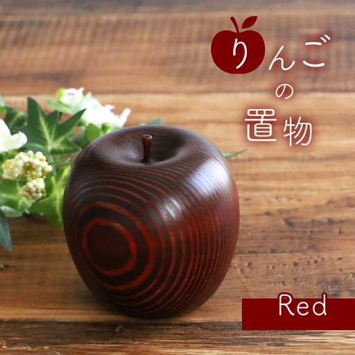 りんごの置物 ( 赤 )