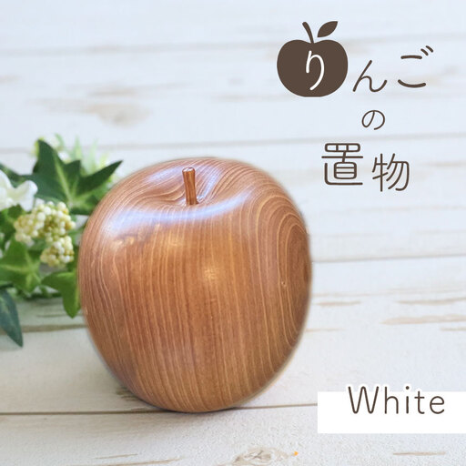 りんごの置物 ( 白 )