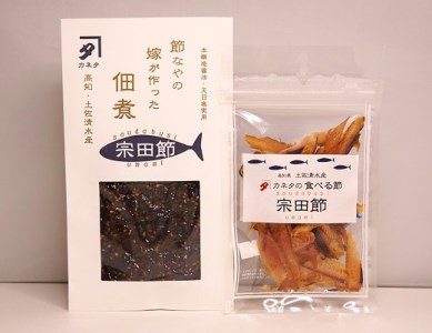 宗田節のおつまみ2点セット(佃煮&食べる節 各1袋)[R00047]