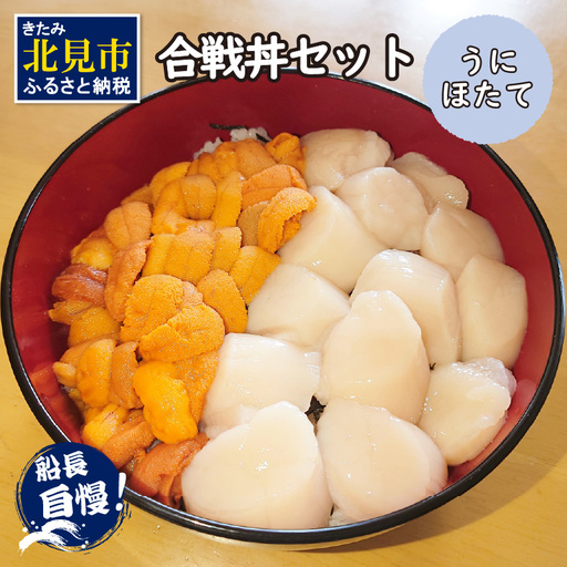 【予約：2027年4月中旬から順次発送】うにとほたての合戦丼セット ( うに ホタテ 丼 海鮮丼 )【114-0018-2027】