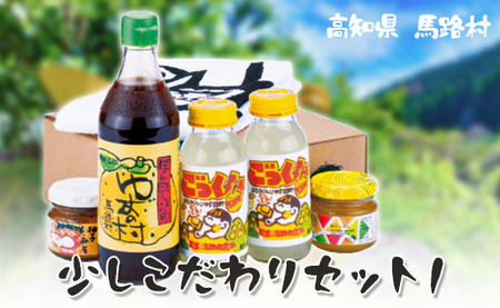 少しこだわりセット1 ゆず調味料ギフト ぽん酢 ジュース お歳暮