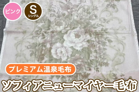 ソフィアニューマイヤー毛布 シングルサイズ ピンク KW11808 プレミアム温泉毛布 温泉に入っているような優しい暖かさ 遠赤外線効果で体の芯から暖かい [1829]