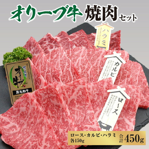 オリーブ牛焼肉セット450g(ロース・カルビ・ハラミ 各150g)