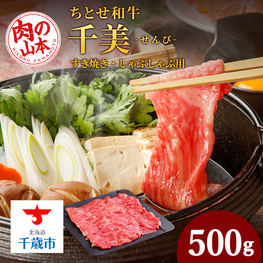 ちとせ和牛「千美」すきやき・しゃぶしゃぶ用 500ｇ＜肉の山本＞