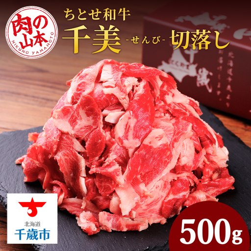 ちとせ和牛「千美」切落し 500ｇ＜肉の山本＞