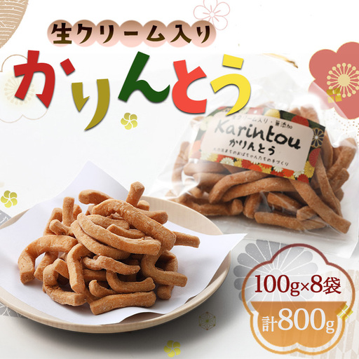 かりんとう 生クリーム入り スイーツ おやつ かりんとう【100g×8袋 計800g】