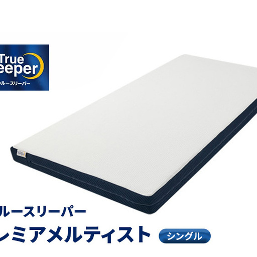 トゥルースリーパー プレミアメルティスト シングル 寝具 マットレス 低反発 高反発