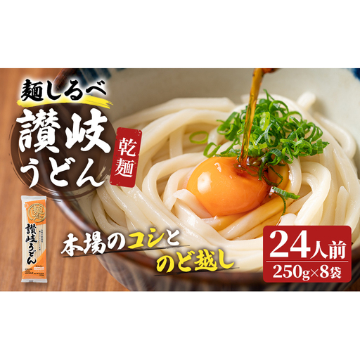 麺しるべ讃岐うどん 乾麺 24人前 麺類 伝統 コシ のど越し