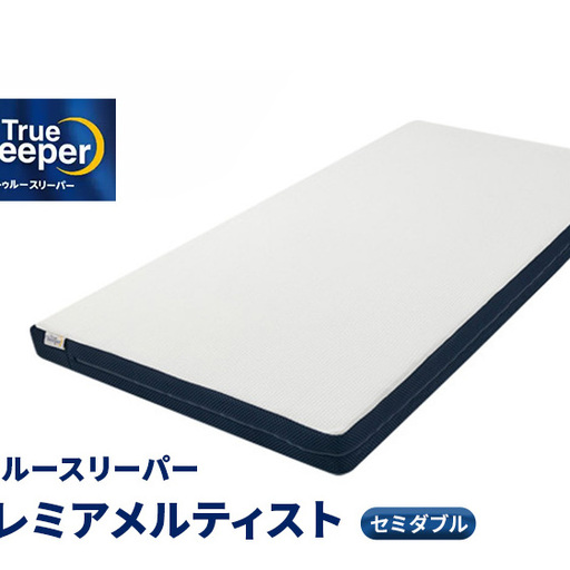 トゥルースリーパー プレミアメルティスト セミダブル 寝具 マットレス