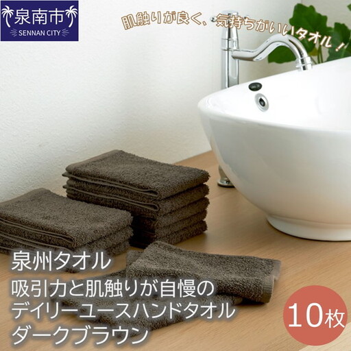 [泉州タオル]吸水力と肌触りが自慢のデイリーユースハンドタオル ダークブラウン10枚 タオル ハンドタオル デイリータオル 泉州ハンドタオル タオルセット 国産タオル 人気タオル 泉州タオル[039E-083]