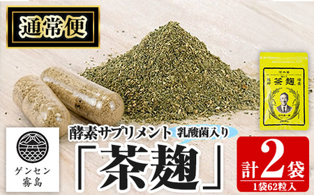 C5-029-A [通常便]茶麹 乳酸菌入り酵素サプリメント62粒入(計2袋)[河内菌本舗]霧島市 国産 麹 こうじ 乳酸菌 菌 酵素 サプリ 発酵 通常便