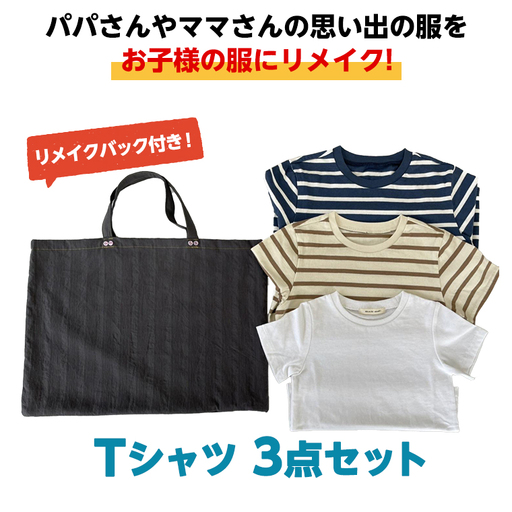 Tシャツ3点セットバック付 キッズ服 リメイク バッグ 子ども服 ハンドメイド