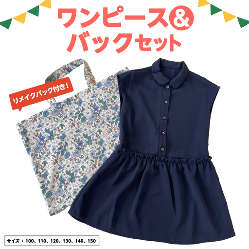 ワンピースバックセット キッズ服 リメイク バッグ 子ども服 ハンドメイド
