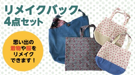 バック4点セット