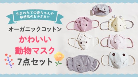 かわいい動物マスク7点セット