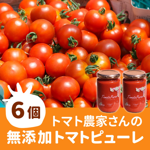 トマトの甘みをぎゅっと濃縮！保存料･食塩･化学調味料不使用 トマト農家さんのトマトピューレ 6個 ( 320g×6個 ) 野菜 トマト 無添加 料理