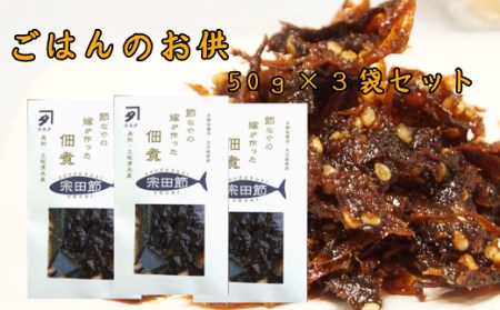 宗田節の佃煮(50g×3袋セット)[R00275]