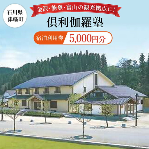 宿泊券 倶利伽羅塾 宿泊利用券 5,000円分