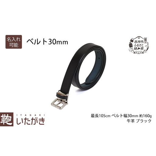 ベルト30mm ブラック いたがき 天然皮革 手作り 本革 一枚革 革 レザー ファッション小物 アクセサリー 北海道 赤平 名入れ有