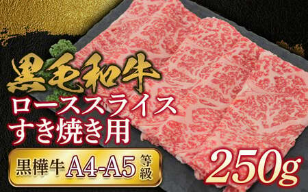 FKK19-734_黒毛和牛 黒樺牛A4〜A5等級 ローススライスすき焼き用250g 熊本県 嘉島町