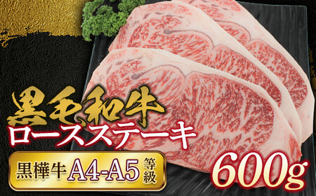 FKK19-170_黒毛和牛　黒樺牛A4～A5等級　ロースステーキ600g 熊本県 嘉島町