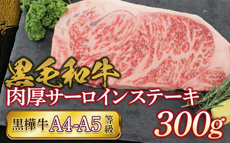 FKK19-732_黒毛和牛 黒樺牛A4〜A5等級 肉厚サーロインステーキ300g 熊本県 嘉島町