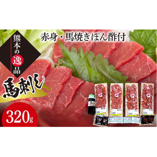 FK7-0317_馬刺し[上]赤身・馬焼きぽん酢付 さくら肉 桜肉 馬肉 肉 食品
