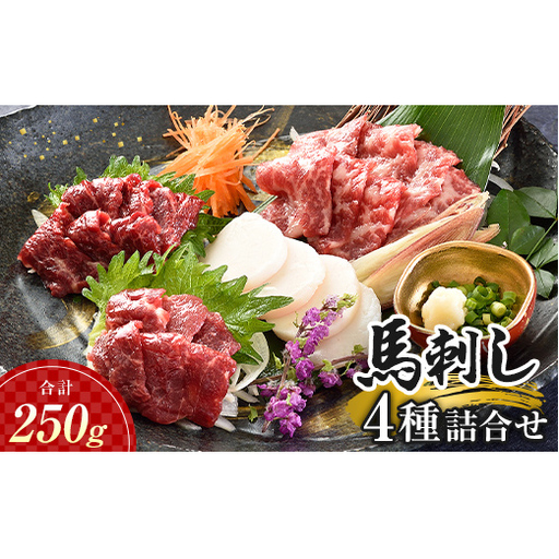 FK7-0318_馬刺し 4種詰合せセット さくら肉 桜肉 馬肉 肉 食品