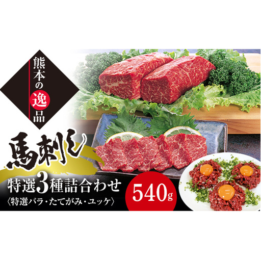 FK7-0327_特選霜降り 馬刺し中トロ・たてがみ・ユッケ詰合せ さくら肉 桜肉 馬肉 肉 食品