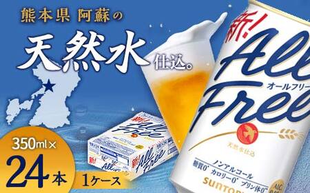 FK7-0094_サントリー ALL - FREE 350ml×1ケース(24本) 熊本県 嘉島町 ビール