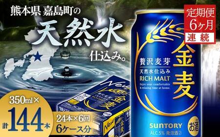 FK7-0436_[6ヶ月連続]サントリー 金麦 350ml×1ケース(24本) 熊本県 嘉島町 ビール